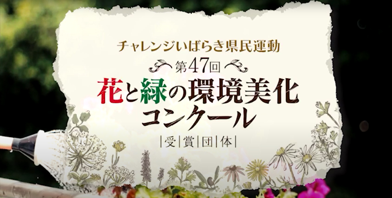 第４７回花と緑の環境美化コンクール受賞団体紹介動画