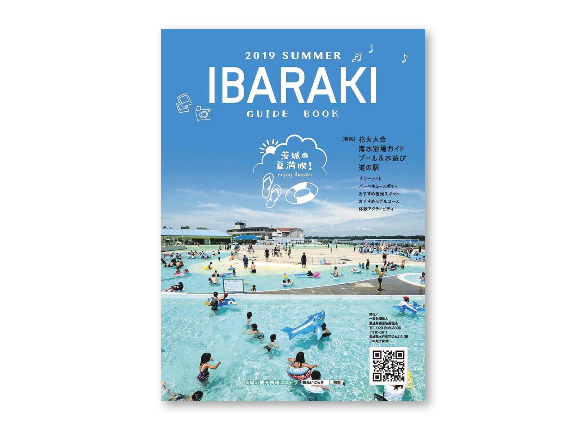 茨城県観光物産協会様 いばらきの夏観光パンフレット - 株式会社