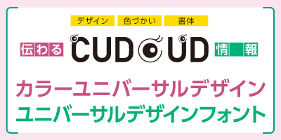 カラーユニバーサルデザイン/ユニバーサルデザインフォント