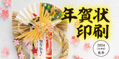 2024年年賀状カタログ