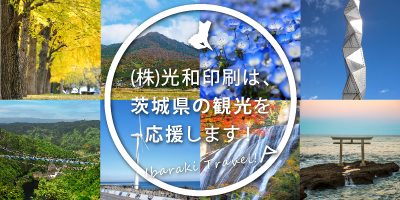 光和印刷は茨城県の観光を応援します