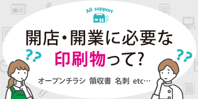 開業・開店・起業をご検討の方へ