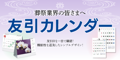 友引カレンダー
