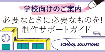 学校向けのご案内パンフレット