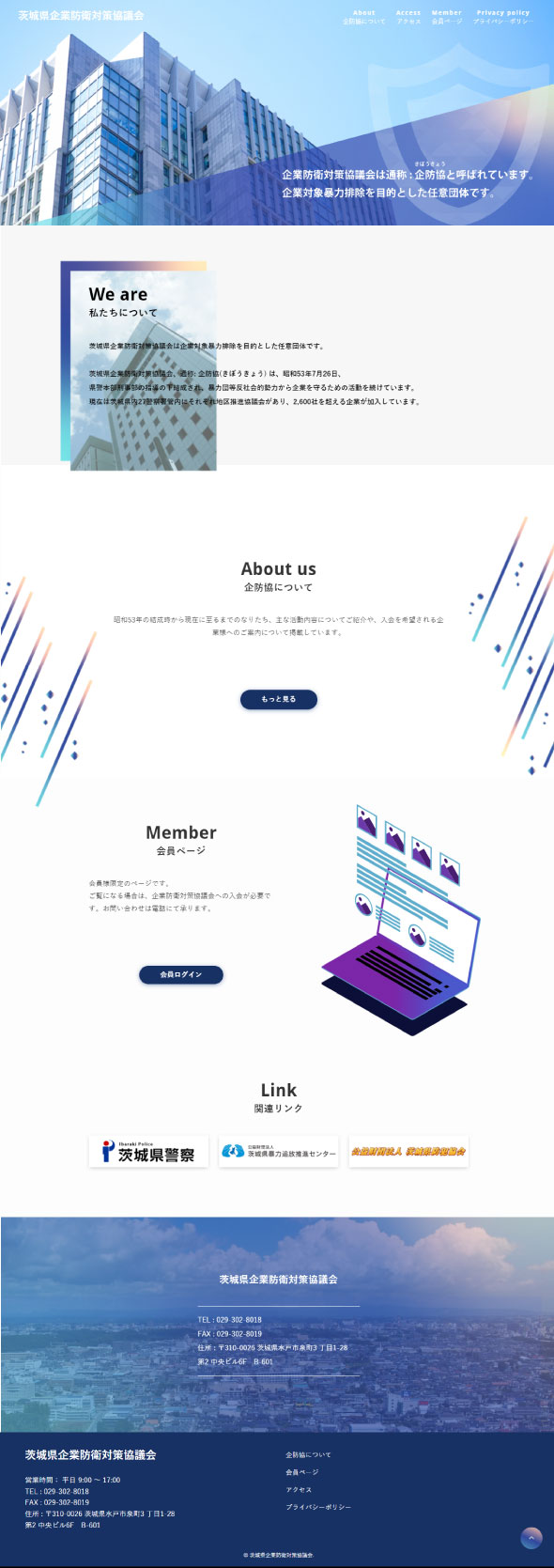 茨城県企業防衛対策協議会webサイト
