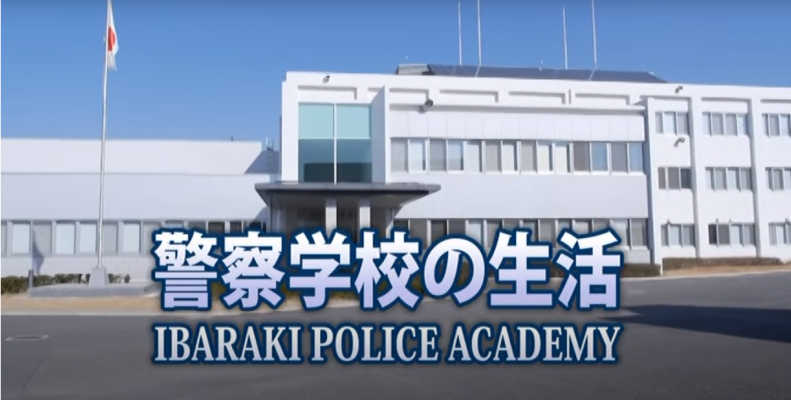 茨城県警察官採用MOVIE 警察学校の生活