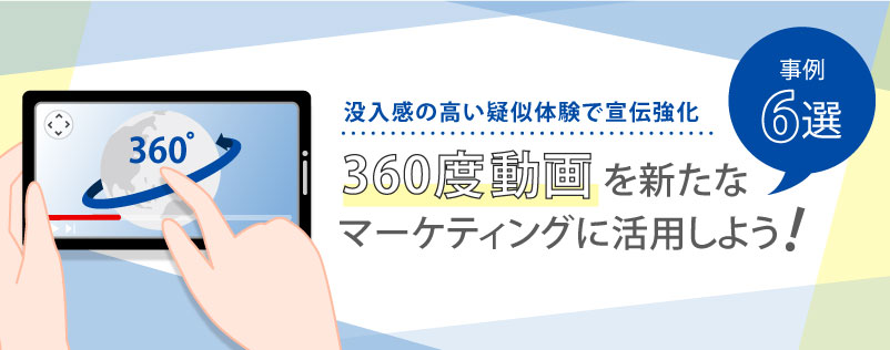 360度動画を新たなマーケティングに活用しよう！事例6選をご紹介！